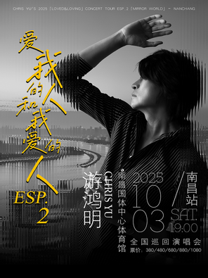 [南昌]游鸿明「爱我的人和我爱的人」2025演唱会-南昌站