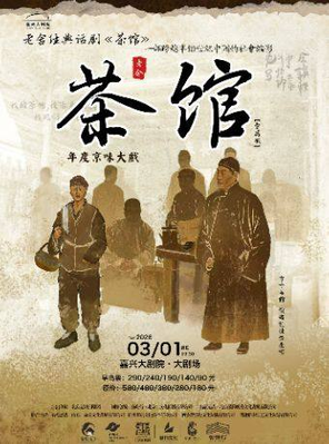 【嘉兴】老舍经典话剧《茶馆》专属版 嘉兴