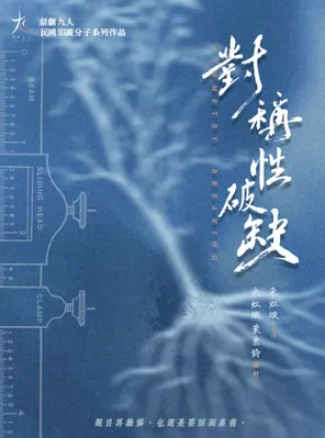 话剧九人十五周年演出月&middot;《对称性破缺》 Symmetry Breaking