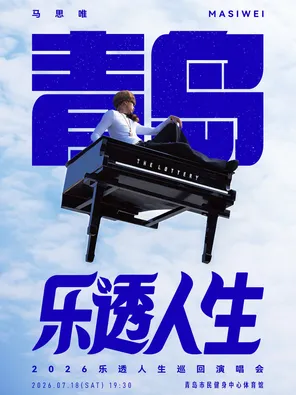 马思唯-乐透人生The Lottery TOUR巡回演唱会-青岛站