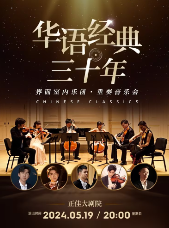 《华语经典三十年》-界面室内乐团重奏音乐会