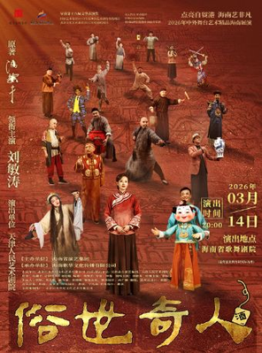 【海口】刘敏涛主演话剧《俗世奇人》海口