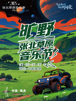 「华晨宇/马思唯/崔健」张北草原音乐节