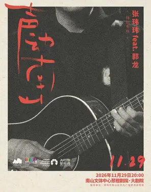 2026声动南山 张玮玮 feat. 郭龙「特别专场」