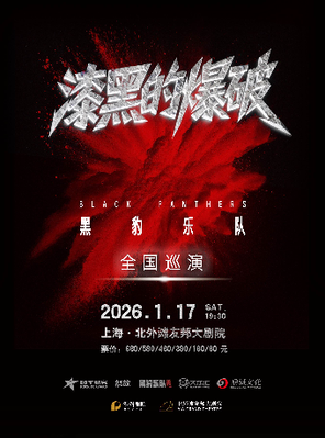 【上海】黑豹乐队2026巡回演唱会上海站