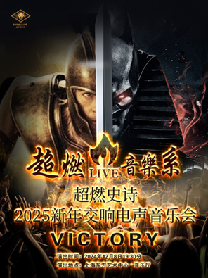 [上海]超燃音乐系-超燃史诗2025新年交响电声音乐会《victory》