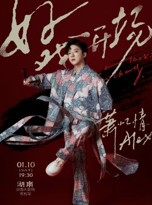 【长沙】萧忆情 ALEX「好戏开场」演唱会——长沙收官站