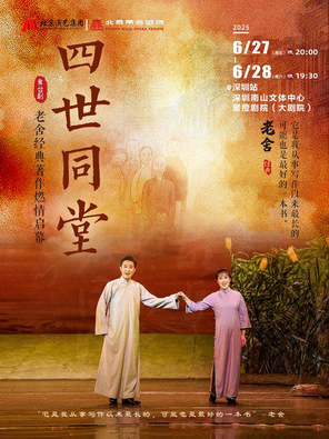 [深圳]老舍经典作品《四世同堂》-深圳站