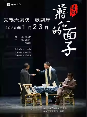 【无锡】喜剧•《蒋公的面子》-无锡站