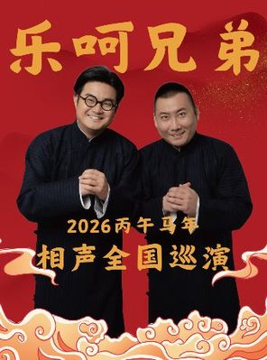 【徐州】乐呵兄弟领衔葫芦相声社专场演出-徐州站