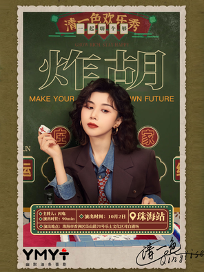 [珠海]清一色欢乐秀《炸胡》| 即兴互动演出 | 幽默油条喜剧 珠海