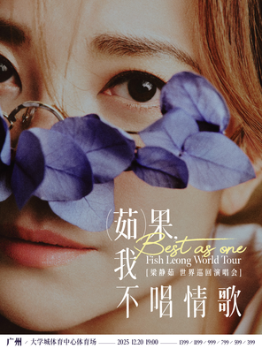 「Best,茹果我不唱情歌」 梁静茹巡回演唱会广州站