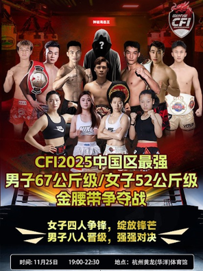 【杭州】CFI国际自由搏击职业联赛-2025中国区67公斤级年度拳王争霸赛