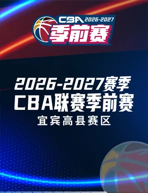 2026-27赛季 CBA 联赛季前赛 宜宾高县