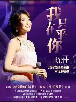 [上海]《我只在乎你》陈佳2026邓丽君经典金曲专场演唱会 上海
