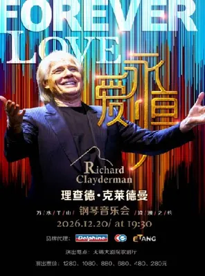 [无锡]爱·永恒—理查德·克莱德曼2027新年钢琴音乐会无锡站
