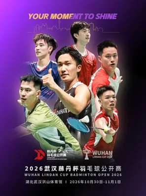 2026武漢林丹杯羽毛球公開賽