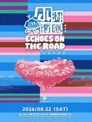「许巍/痛仰乐队/声音玩具」「山海行歌」音乐季·2026限定版—昆明篇