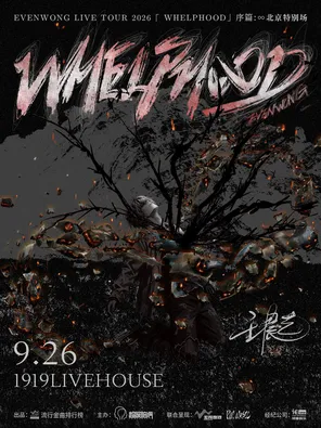 王晨艺2026个人巡演「WHELPHOOD」序篇:&infin; 北京特别场