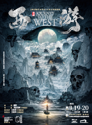 上海话剧艺术中心制作出品 话剧《西游》苏州