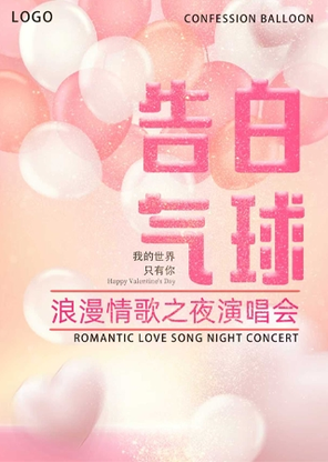 【青岛】《告白气球·浪漫情歌之夜》特别演唱会