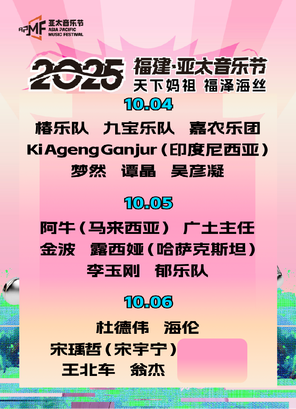 [莆田]「谭晶/李玉刚」2025福建·亚太音乐节