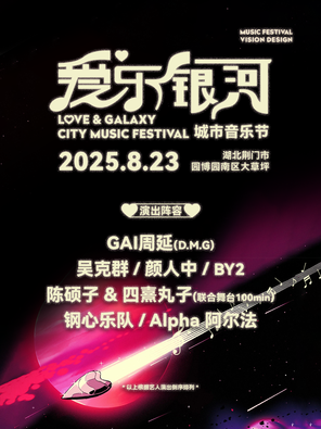 「GAI周延/吴克群/颜人中」爱乐银河城市音乐节