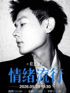 程思源「情绪流行」2026巡演 广州站
