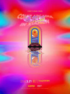 【厦门】《桃花源》康姆士COM'Z 厦门站