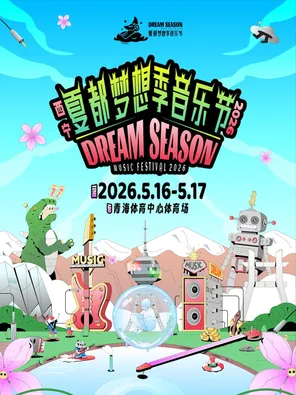 「张蔷/声音玩具/声音碎片」2026西宁&middot;夏都梦想季音乐节