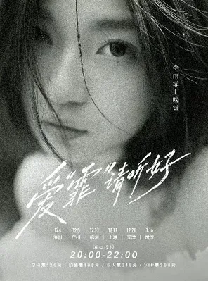 「爱&ldquo;霏&rdquo;请听好」李雨霏-晚饭 2026巡演 深圳站