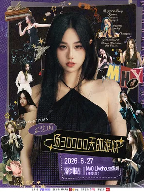 [深圳]孟慧圆「一场30000天的游戏」2026深圳站