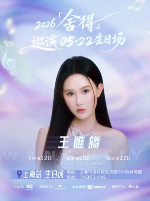 王唯旖2026舍得巡演&middot;生日场