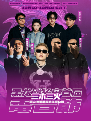 黑龙滩长岛首届三木三火电音节