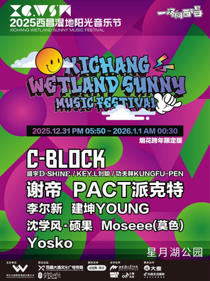 【凉山彝族自治州】2025西昌湿地阳光音乐节