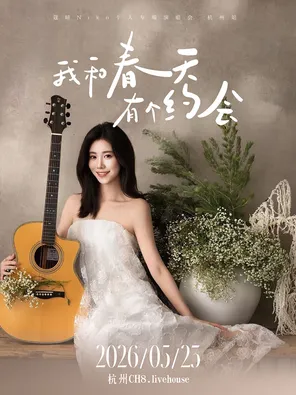 【杭州】《我和春天有个约会》2026蔻晴Niko个人专场演唱会·杭州站