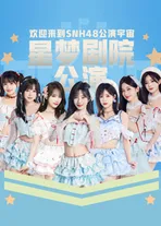 【上海】SNH48星梦剧院公演