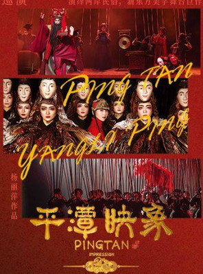 【天津】杨丽萍导演作品 新东方美学舞台剧《平潭映象》天津站