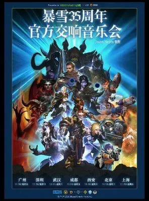 暴雪35周年官方遊戲交響音樂會(Jason Hayes領銜)武漢站