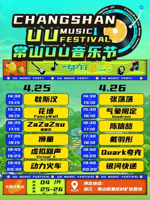 【衢州】「动力火车/Quark夸克乐队/戴羽彤」2026常山UU音乐节