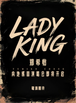 郑希怡Lady King2025巡回演唱会—广州首站