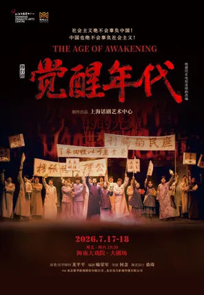 上海话剧艺术中心 舞台剧《觉醒年代》厦门