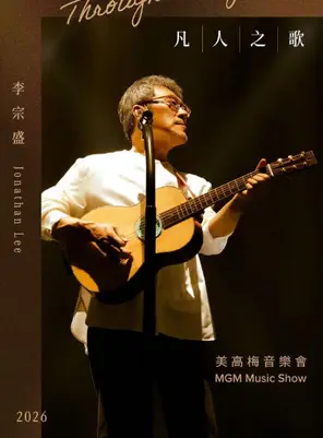 李宗盛《凡人之歌》美高梅音乐会 澳门