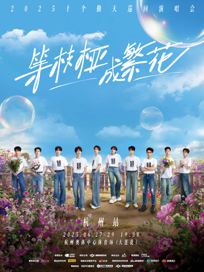 [杭州]等枝桠成繁花-十个勤天巡回演唱会杭州站