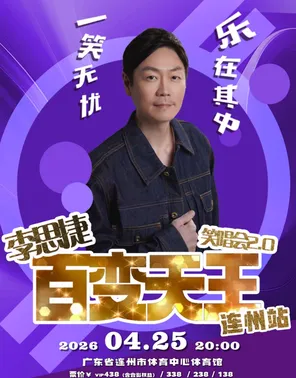 【清远】李思捷百变天王笑唱会-连州站