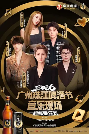 [广州]「汪苏泷/毛不易/陈立农/王栎鑫/许靖韵」2026广州珠江啤酒节·音乐现场