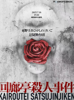 东野圭吾悬疑舞台剧《回廊亭杀人事件》绵阳