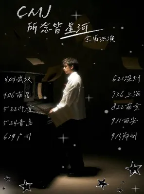 [北京]CMJ 所念皆星河巡演 北京站