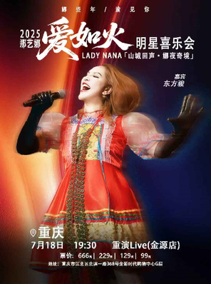 2025 那艺娜《爱如火》明星喜乐会 重庆