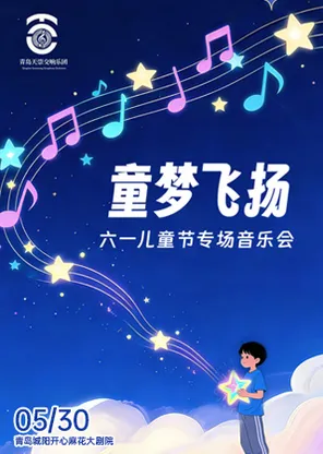 《童梦飞扬&middot;六一儿童节专场音乐会》